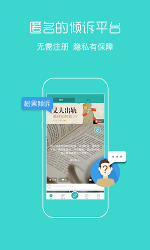 松果倾诉
