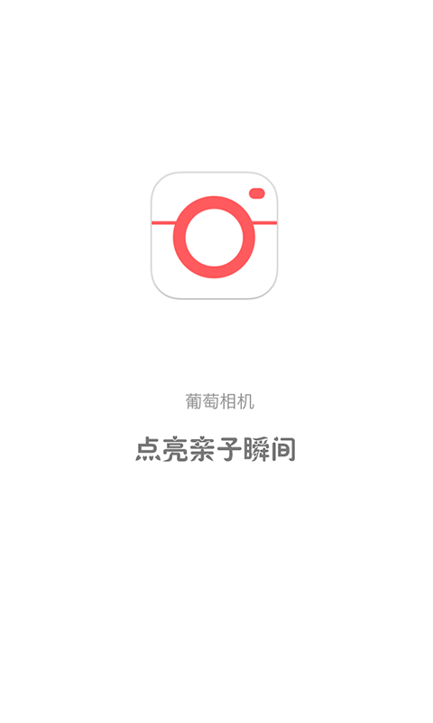 葡萄相机3