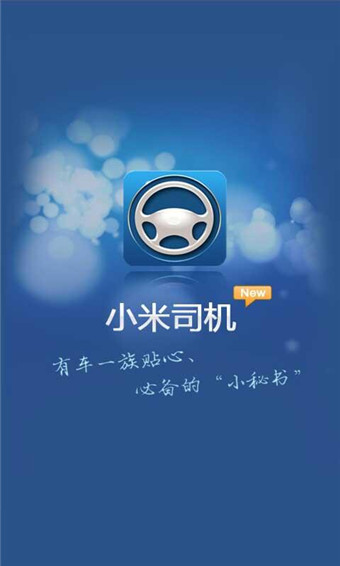 小米司机