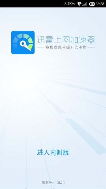 迅雷上网加速器2
