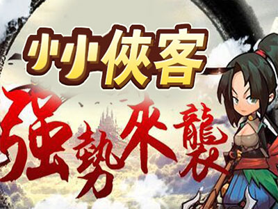 小小侠客