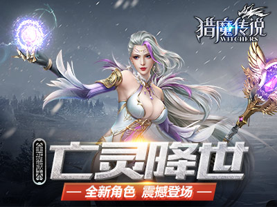 猎魔传说