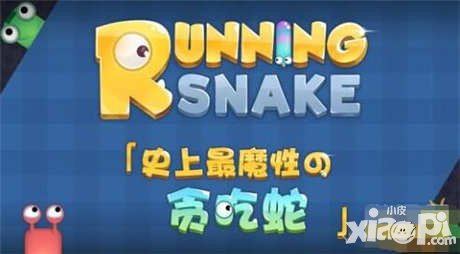 暴走贪吃蛇新手攻略 新手快速进阶技巧