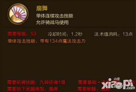 征途手游扇舞技能介绍