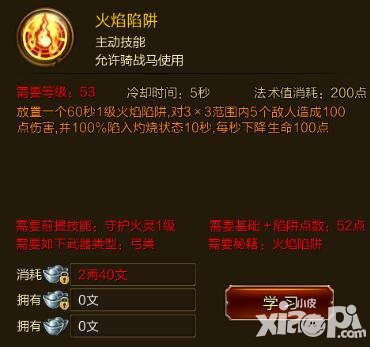 征途手游火焰陷阱技能效果介绍