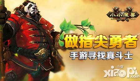 做指尖勇者《小小魔兽》手游寻找真斗士