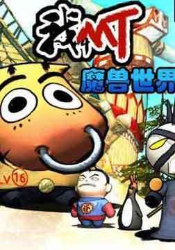 《我叫MT》南瓜乱入视频攻略