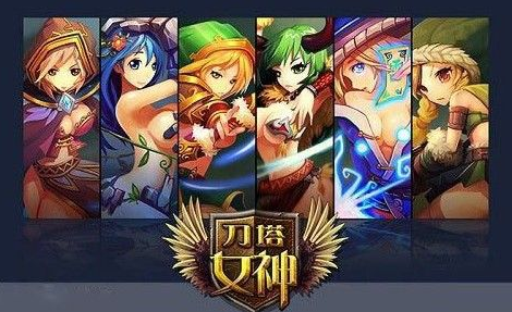 《刀塔女神》惨烈对战视频详解