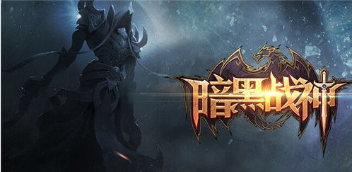 《暗黑战神》血战3v3视频