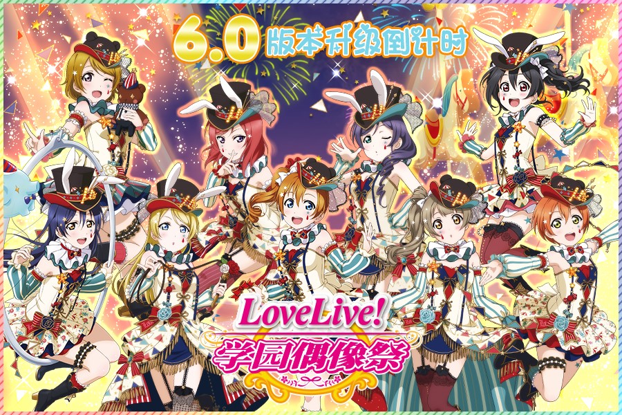 人气偶像音乐手游《Love Live! 学园偶像祭》于8月9日开放6.0新版本