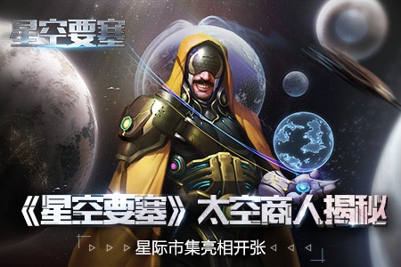 太空商人玩法揭秘《星空要塞》即将开测