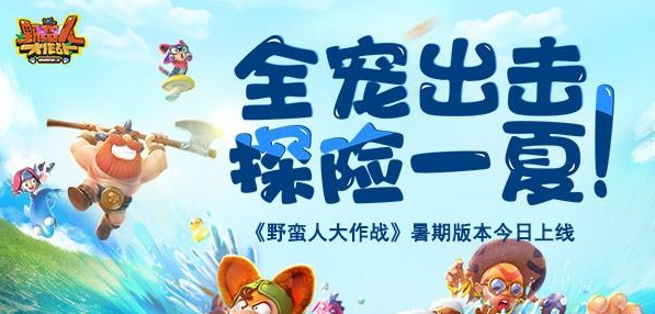 萌宠探险《野蛮人大作战》全新版本今日上线!