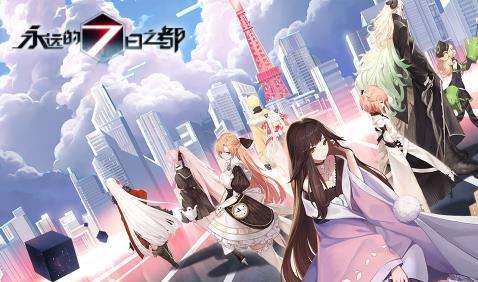 《永远的7日之都》今日剧情
