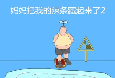 妈妈把我的辣条藏起来了2 第6关 图文攻略