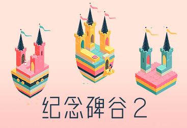 纪念碑谷2瀑布怎么样 水宫上的瀑布攻略