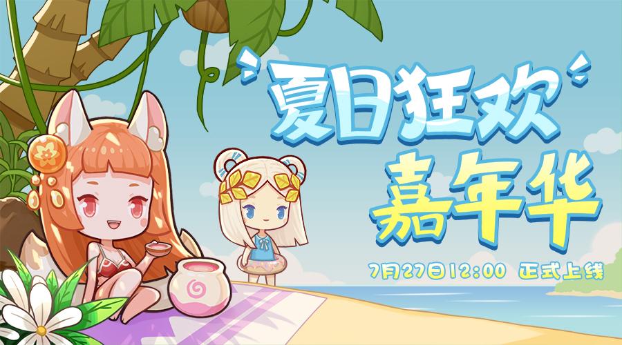 《爆炒江湖》暑期活动即将来袭 一起来畅爽夏日