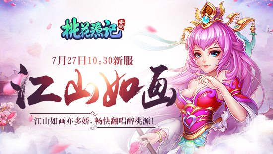 《桃花源记》新服明日开启 一大波福利等你来