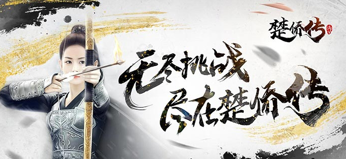 《楚侨传》上线送豪礼 等你来拿！