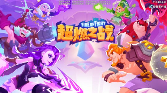 盘点《超燃之战》可战可退的灵活英雄