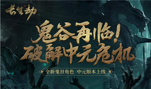 鬼谷再临！《长生劫》破解中元危机 超多专属限免福利