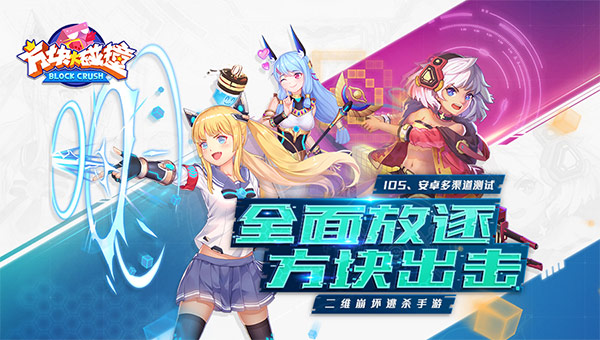 全面放逐 方块出击《方块大碰撞》多渠道测试中
