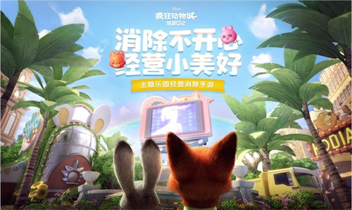 七夕佳节《疯狂动物城》消除手游狐兔CP携手甜蜜发糖