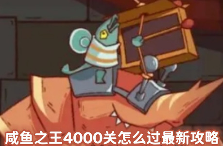 咸鱼之王4000关怎么过最新攻略，咸鱼之王4000关阵容搭配